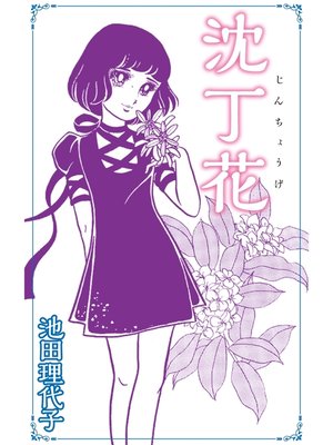 cover image of 沈丁花